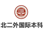 北二外国际本科