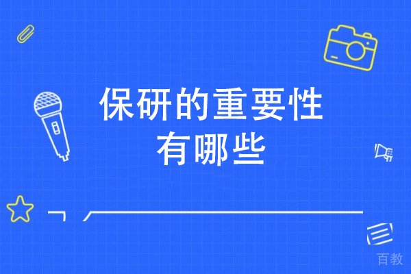 保研的重要性有哪些-保研有哪些优势