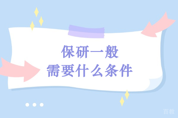 保研一般需要什么条件-保研需要具备哪些条件