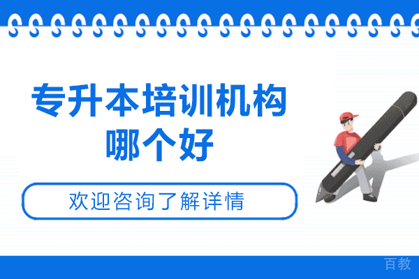 广州专升本培训机构哪个好 