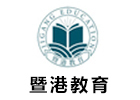 广州暨港教育