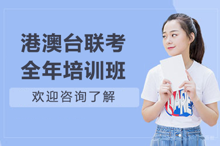 广州港澳台联考全年培训班