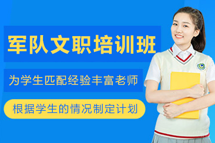 昆明军队文职培训班