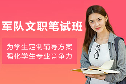 昆明军队文职笔试培训班