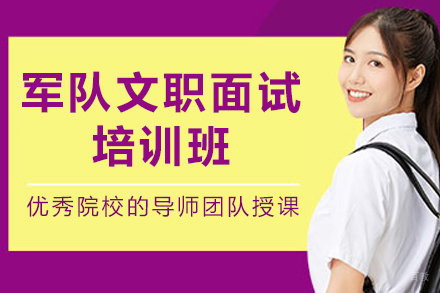昆明军队文职面试培训班