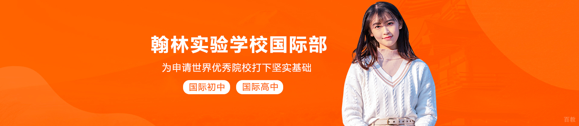 东莞翰林实验学校国际部