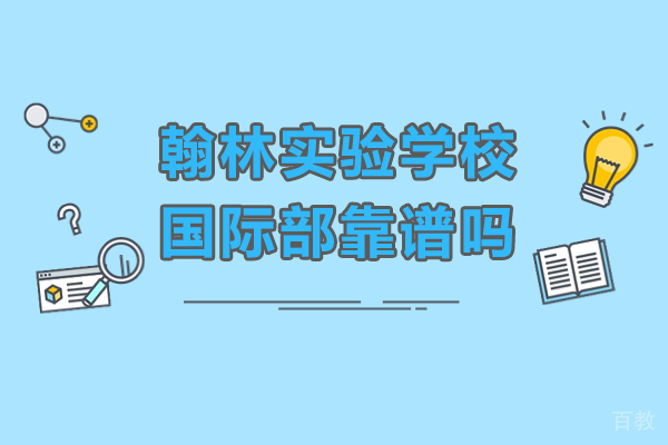 东莞翰林实验学校国际部靠谱吗-东莞翰林实验学校国际部怎么样 