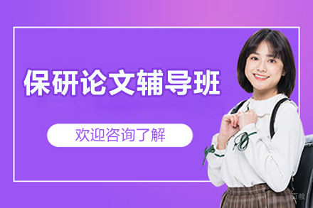 保研论文辅导班
