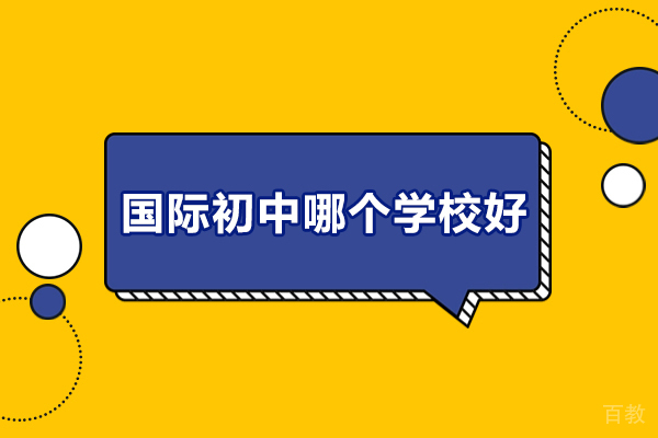 东莞国际初中哪个学校好-东莞国际初中学校推荐 