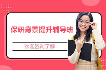 保研背景提升辅导班