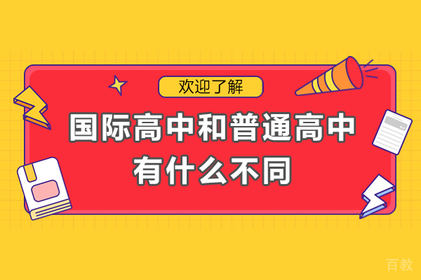 国际高中和普通高中有什么不同-国际高中和普通高中区别有哪些 