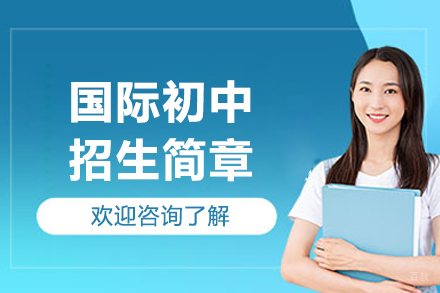 东莞国际初中招生简章