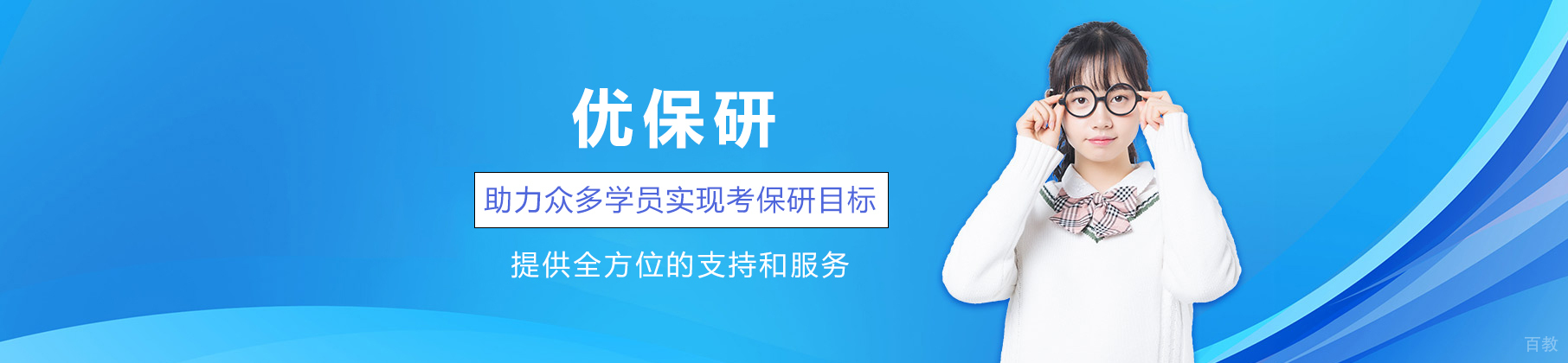 优保研