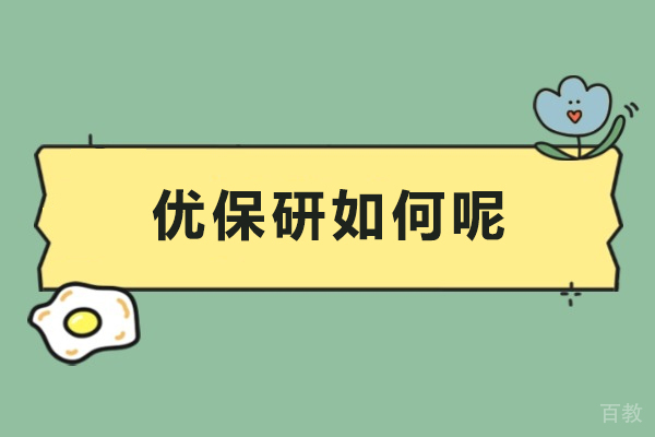 优保研如何呢-优保研怎么样 