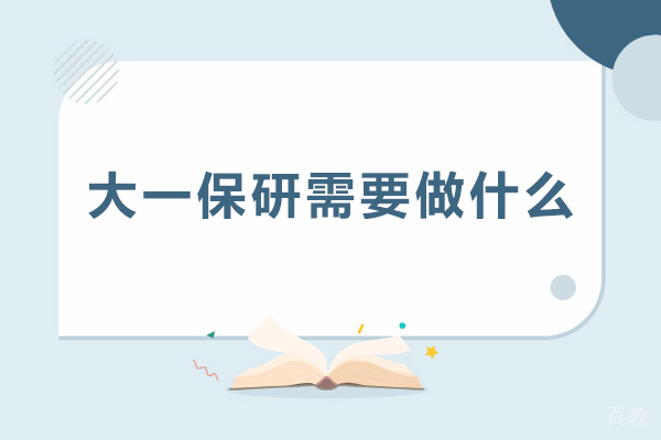 大一保研需要做什么-大一保研需要准备什么 