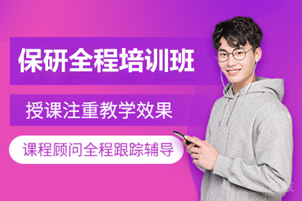 保研全程培训班