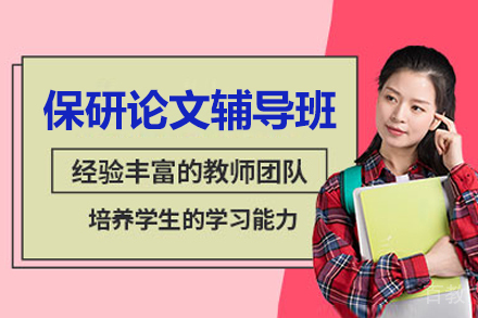 保研论文辅导班