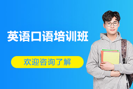 英语口语培训班