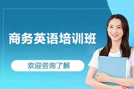 商务英语培训班