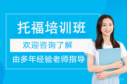 托福培训班