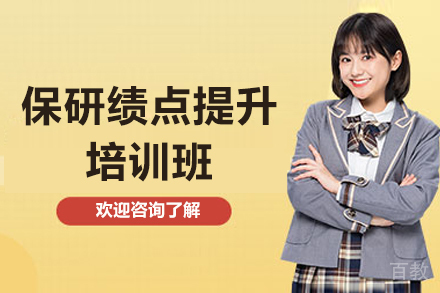 保研绩点提升培训班