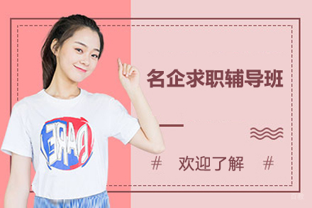 名企求职辅导班