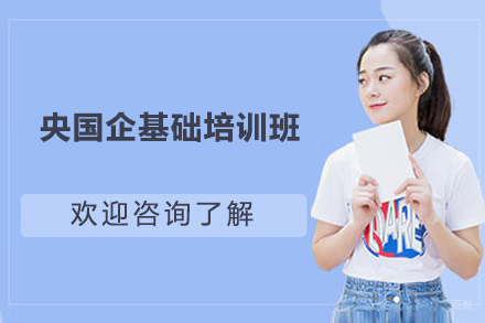央国企基础培训班