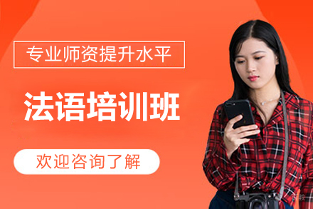 法语培训班