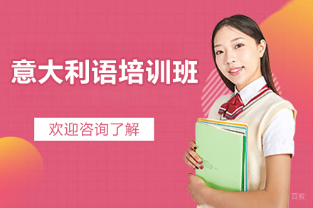 意大利语培训班