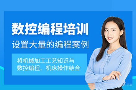 北京数控编程培训班