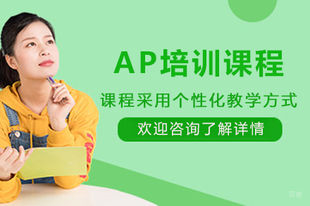 天津AP培训课程