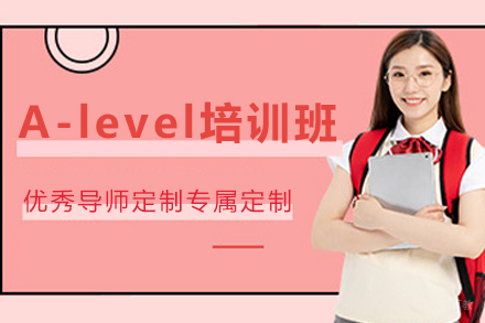 天津A-level培训课程