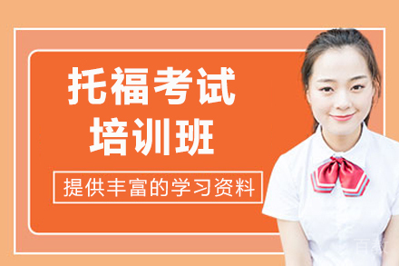 上海专业托福考试培训班