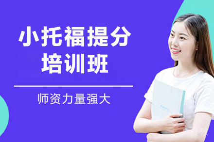 上海小托福提分培训班