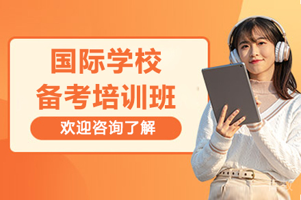 上海国际学校备考培训班