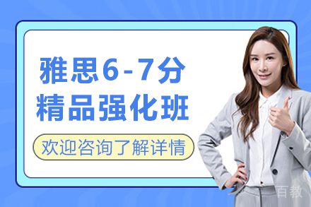 上海雅思6-7分精品强化班