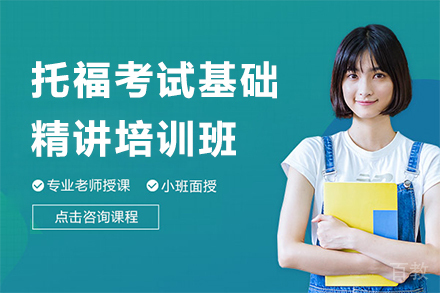 上海托福考试基础精讲培训班