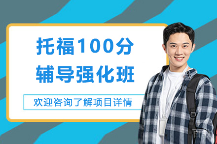 上海托福100分辅导强化班