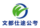 银川文都仕途公考