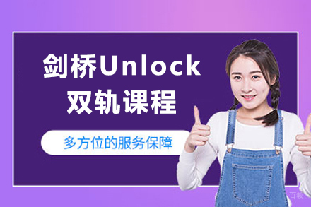 上海剑桥Unlock双轨课程