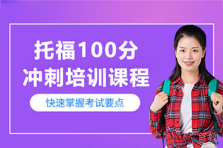 上海托福100分冲刺培训课程
