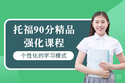 上海托福90分精品强化课程