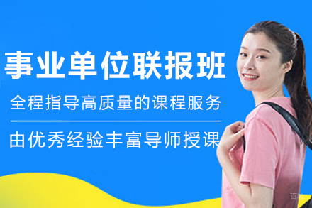 银川事业单位联报培训班