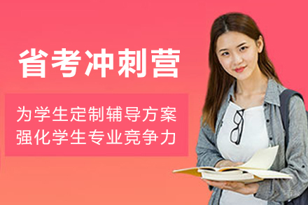 银川省考冲刺营