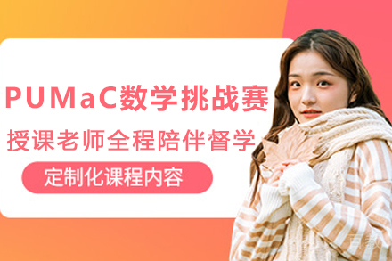 天津PUMaC数学挑战赛培训课程