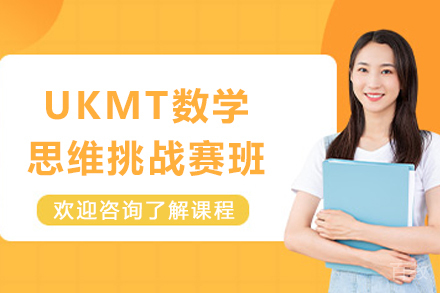 天津UKMT数学思维挑战赛培训课程