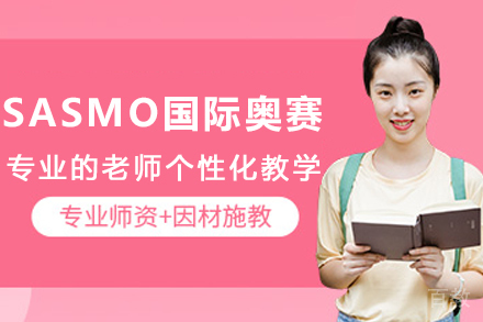 天津SASMO新加坡国际奥赛培训课程
