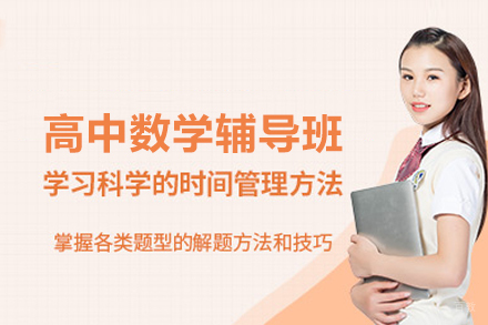 北京高中数学辅导班