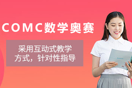天津COMC加拿大数学奥赛培训课程