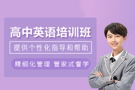北京高中英语培训班